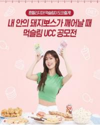 천호엔케어, ‘먹슬림 UCC 영상 공모전’ 개최 