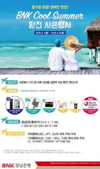 BNK경남은행, ‘2018 BNK 쿨썸머 환전 사은행사’