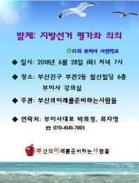 부미사, ‘지방선거 평가와 의의’ 주제 토론회