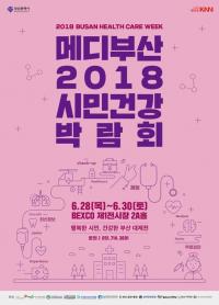 [부산시 브리핑] '메디부산 2018! 시민건강박람회' 운영 外