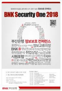 BNK부산은행, 정보보호 컨퍼런스 ‘BNK Security One 2018’ 개최
