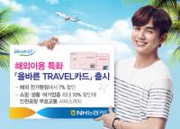 NH농협카드, 해외이용 특화 ‘올바른 TRAVEL카드’ 출시