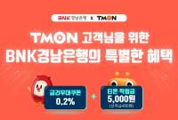 BNK경남은행, ‘투유더자유적금’ 티몬 제휴 판매