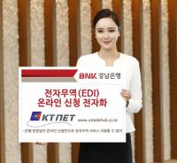 경남은행, ‘전자무역(EDI) 온라인 신청 전자화’ 시행