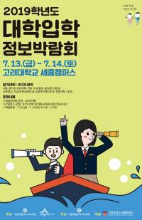 세종 대학입학정보박람회 내달 13~14일 고려대서 개최