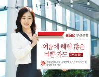 BNK부산은행, '여름에 혜택 많은 예쁜 카드' 이벤트 실시