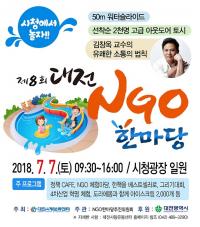 제8회 대전 NGO 한마당 개최