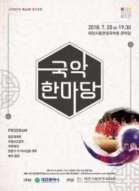 대전시립연정국악원 개원37주년 기념 공연