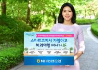 NH농협은행, NH스마트고지서 100만 명 돌파 기념 이벤트 실시