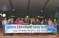 기장군지역위원회 핵심 당직자들 “조용우 위원장 재신임한다”