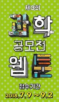 국립부산과학관, 제3회 과학웹툰 공모전 ‘Math Toon’ 개최 