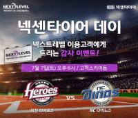 넥센타이어, 고척돔구장에서 ‘넥센타이어 데이’ 행사 개최