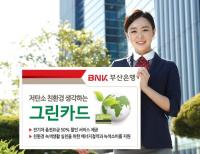 BNK부산은행 “저탄소 친환경을 생각하는 그린카드”