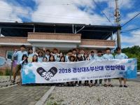 경상대 약학대학생들, 진주시 대곡면에서 봉사활동 펼쳐