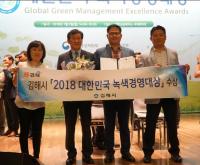 [김해시 브리핑]  ‘2018 대한민국 녹색경영대상’ 수상 外
