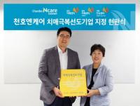 천호엔케어, 건강식품 업계 최초 ‘치매극복 선도기업’ 선정 