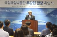  국립해양박물관, 주강현 신임 관장 취임식