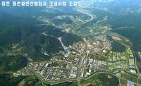대전 평촌일반산업단지 조성사업 추진