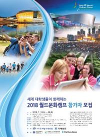  세계 최대 규모의 대학생 교류의 장 '2018 월드문화캠프' 열려