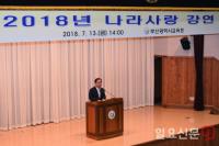 김석준 부산시교육감, ‘2018년 나라사랑 강연회’ 참석