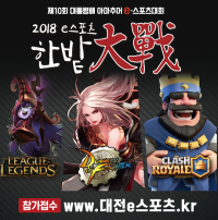 대전 e스포츠 최강자를 노려라