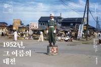한국전쟁 1952년, 그 여름의 대전