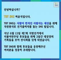 민주당 부산 자원봉사팀 ‘TBT SNS’, 정식 출범식 및 활동자료 전시회 개최
