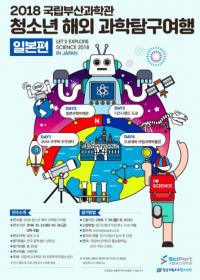 국립부산과학관, 2018 청소년 해외 과학탐구여행(일본편) 개최