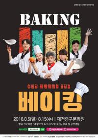 대전 성심당, 제빵체험형 뮤지컬‘베이킹’공연