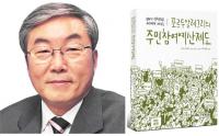 경상대 최상한 교수, '포르투알레그리의 주민참여예산제도' 번역ㆍ출간