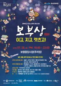 보령중앙시장 '보부상 페스티벌' 28일 개최