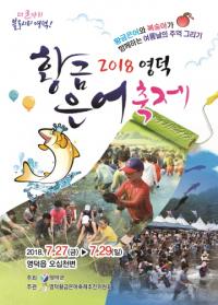 [경북군정] 영덕군, ‘2018 영덕황금은어축제’ 개최 外