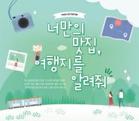 부산김해경전철, 역 주변 맛집 및 여행지 소개 공모전 실시