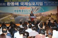 [포항시정] '제6회 환동해 국제심포지엄' 성황리 개최 外