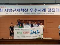 대구시 ‘전국 규제혁신 경진대회’ 대통령상 수상