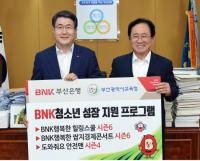 부산교육청, BNK부산은행과 ‘청소년 성장 지원 프로그램’ 협약