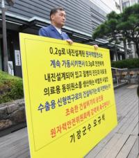 오규석 기장군수, 수출용 신형연구로 건설허가 촉구 1인 시위