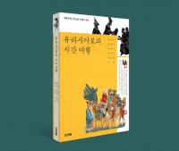 경상대 정재훈 교수 등 공저 '유라시아로의 시간여행' 화제