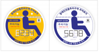 세종시, 장애인자동차표지 부당사용 단속