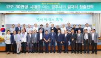 [경주시정] 제5차 경주안전상생포럼, 좋은 일자리 1만개 창출 신호탄 外