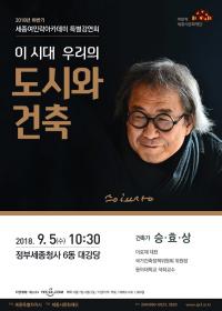 세종시문화재단, 승효상 건축가 초청강연