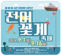 서천군, 내달 1일 자연산 전어·꽃게 축제 개막