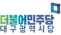 민주당, "선거법 위반 혐의 권영진 시장, 신속하고 바른 판단 나와야"
