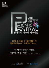 ‘평화누리 피크닉 페스티벌’ 얼리버드 티켓 3~17일 판매 