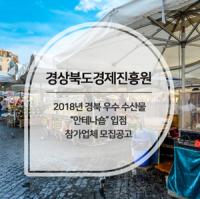 경북 우수 수산물 '안테나숍'… 롯데마트 대구 율하점 오픈