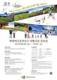백제역사유적지구 여행사진 공모전 개최