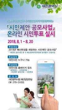 대전시, 시민제안공모사업 온라인투표 실시