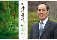 경상대학교 정계준 교수, ‘야생벌의 세계’ 발간