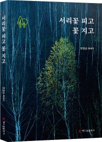 강원도 자작나무 숲에서 써내려간 에세이…‘서리꽃 피고 꽃 지고’ 출간