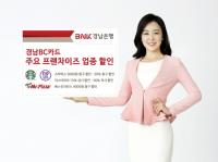[경남은행] 경남BC카드, 주요 프랜차이즈 업종 할인 外